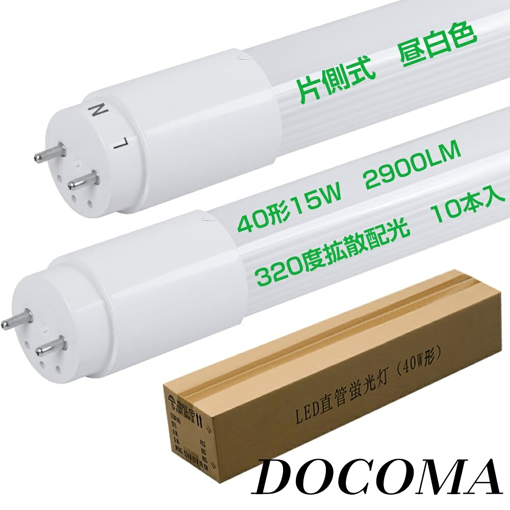 【まとめ買いで最大500円OFFクーポン!】【送料無料】昼白色5000k 超輝度2900lm 省電力化15W 広配光320度 リラックス照明 高発光効率 ノンフリッカー ノイズ軽減防止対策済 口金 T8 G13 PSE認証済 PL保険済 商標登録完了 10本入り