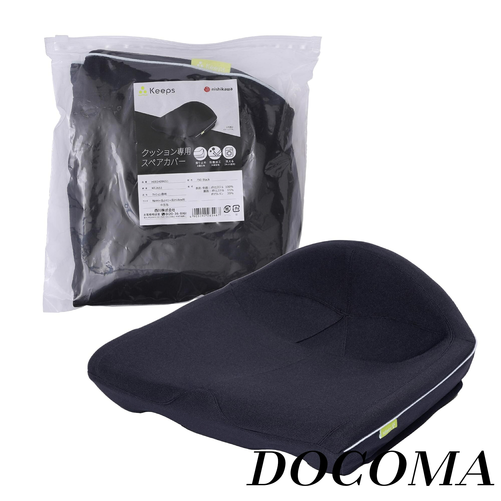 【まとめ買いで最大500円OFFクーポン!】【送料無料】【 西川 】 キープス 骨盤サポートクッション専用 スペアカバー お尻のまくら専用 洗える 側生地の傷みや汚れが気になるときに 抗菌加工 滑り止め付き 44X41X18cm ブラック HI93409651790