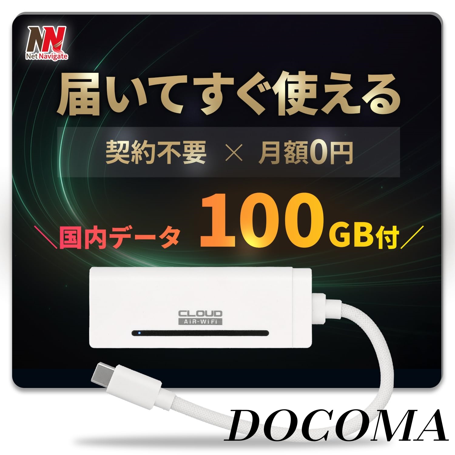 【まとめ買いで最大500円OFFクーポン!】【送料無料】リチャージ AIR-Stick WiFi 100GB付き 365日 モバイルルーター バッテリーレス 給電式 車載対応 買い切り型 契約不要 月額0円 選べる有効期間365日 31日 ネットナビゲート
