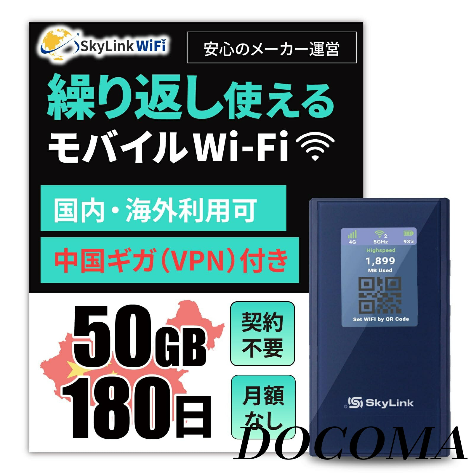【まとめ買いで最大500円OFFクーポン!】【送料無料】中国 50GBVPN 国内海外利用可能 ギガ付きポケットWiFi 契約無し 月額不要 追加チャージ可能 買い切り型 180日 電源ONで即時使える