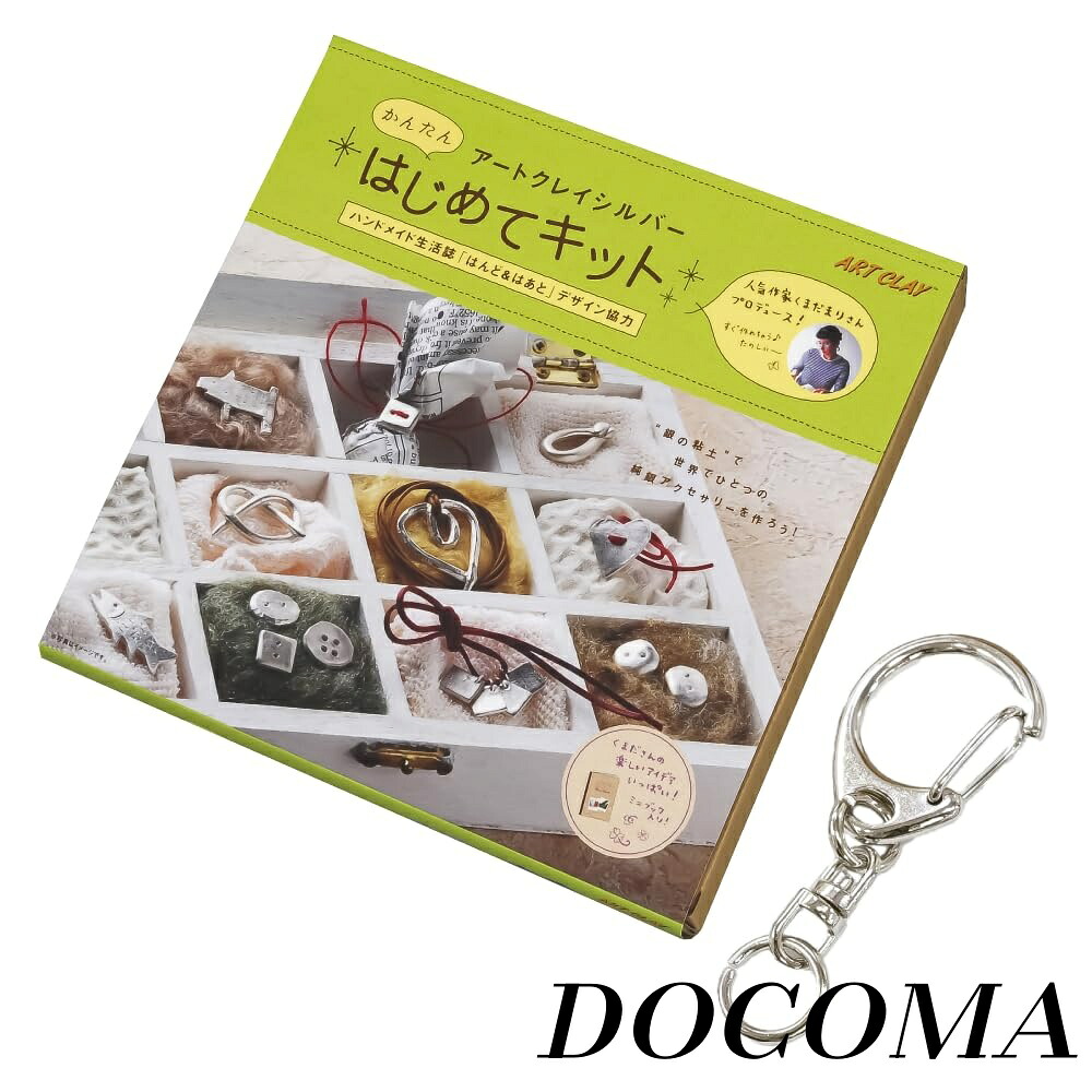 【まとめ買いで最大500円OFFクーポン!】【送料無料】はじめてキット キーホルダー付き ／相田化学工業 A-0171-AM