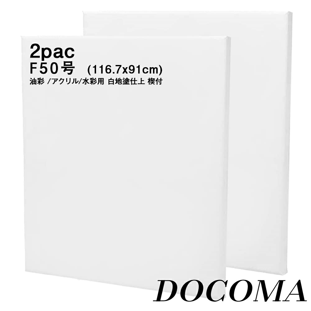 【まとめ買いで最大500円OFFクーポン!】【送料無料】F50号 (116.7x91cm) 2枚 包み張り 化繊 綿 中目 油彩 アクリル 兼用 桐 木枠 (F50号 116.7x91cm 2枚)