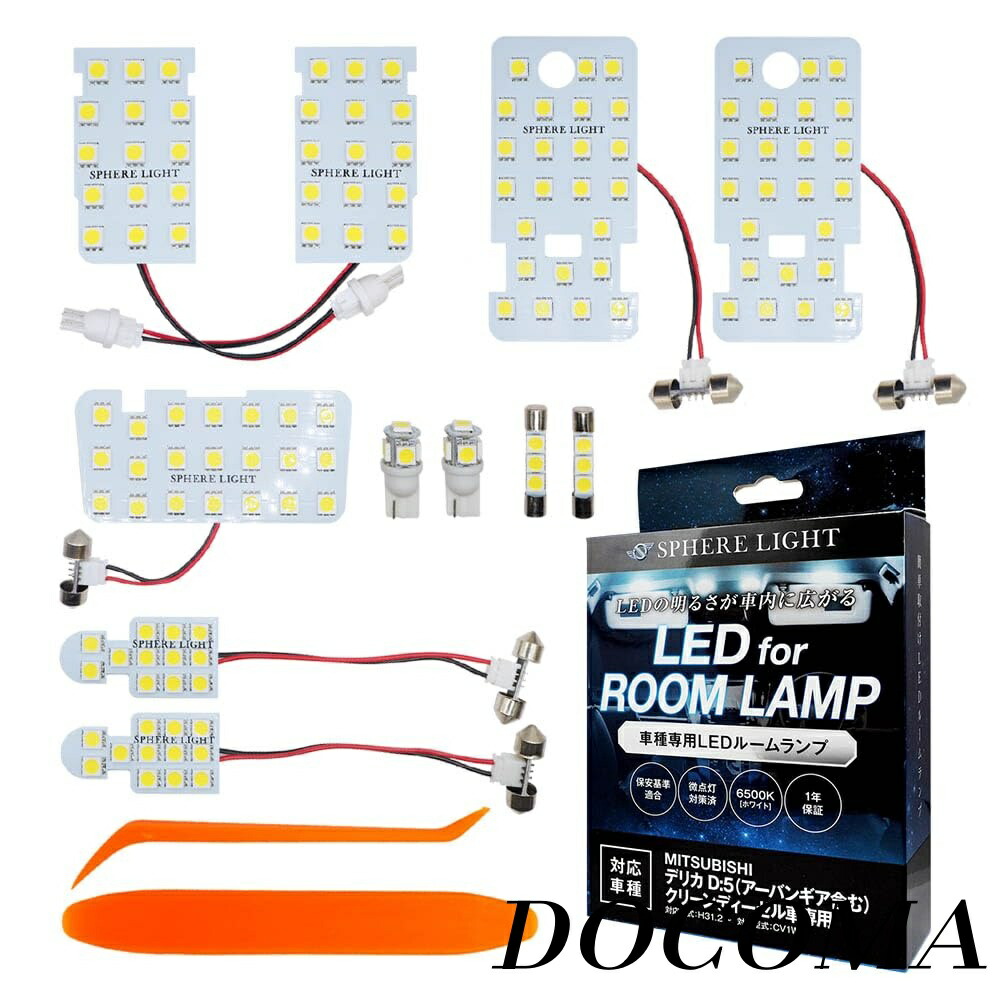 【まとめ買いで最大500円OFFクーポン!】【送料無料】D:5 アーバンギア LED ルームランプ セット ホワイト CV1W クリーンディーゼル車 専用設計 室内灯 取付 簡単 微点灯 点滅 対策 SPHERELIGHT SLRM-53