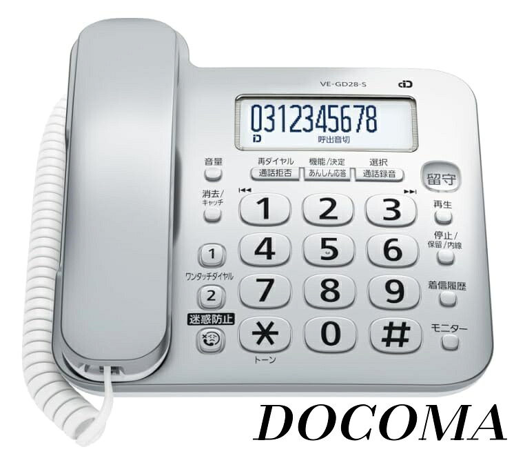 【まとめ買いで最大500円OFFクーポン!】【送料無料】コード付き デジタル電話機 VE-GD28DL-S (親機のみ・子機無し） 迷惑防止機能付き シルバー ＆ NEXURISE オリジナル 振り込め詐欺撃退シール