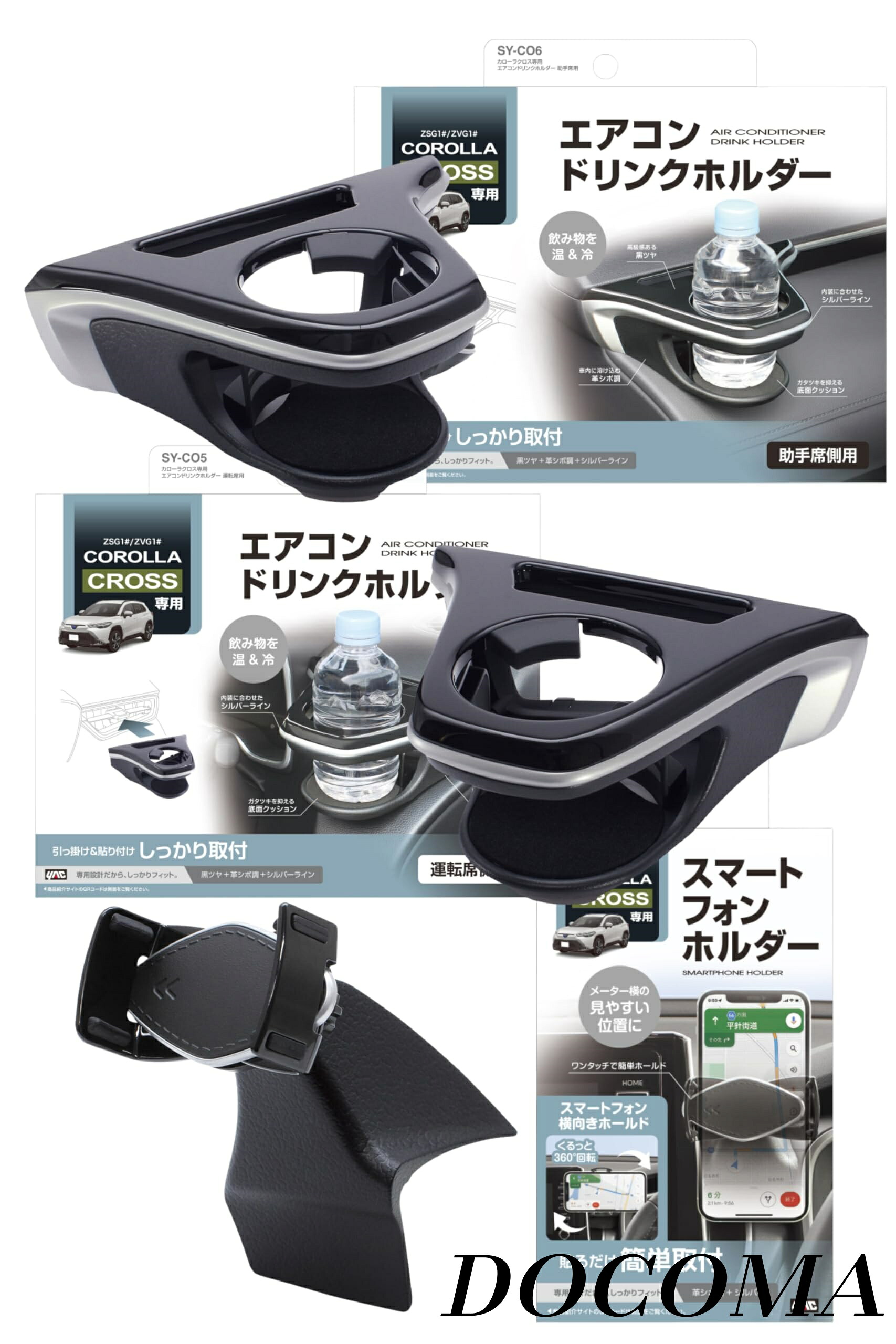 【まとめ買いで最大500円OFFクーポン!】【送料無料】Yac) 車種専用品 カローラクロス エアコン ドリンクホルダー 運転席用 助手席用 スマートフォンホルダー セット SY-CO5 SY-CO6 SY-CO11