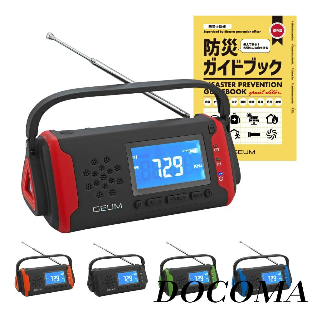 【まとめ買いで最大500円OFFクーポン!】【送料無料】防災士監修 多機能防災ラジオ 5800mAh USB充電 手回し充電 ソーラー充電 AM/FMラジオ LEDライト スマホ充電 イヤホンジャック機能 SOS AUX 防水 IPX3 リチウムイオン電池 ポータブルラジオ 防災グッズ 単4乾電池 軽量 コン