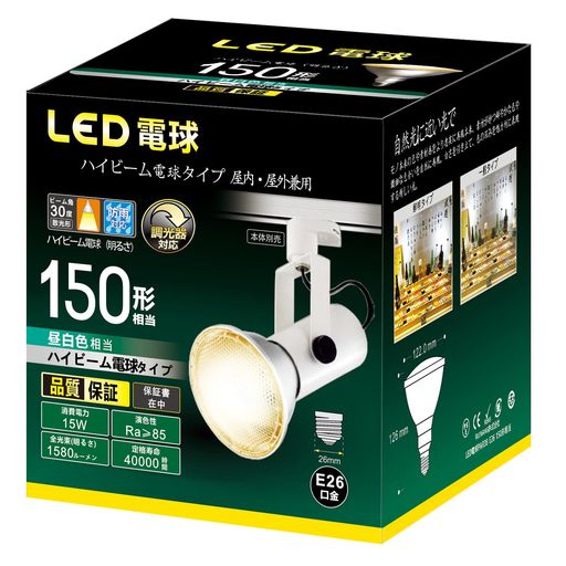 ハイビーム電球タイプLED電球調光器対応E26口金150W形相当15W密閉器具対応店舗・看板などのスポット照明に・光の広がり方約30°(昼白色)