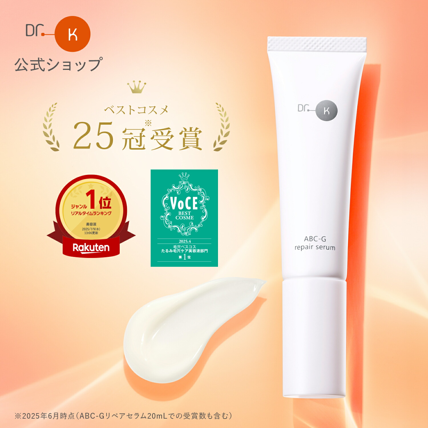 新品 薬用cリンクルホワイトミルク ABC-Gリペアセラム25ml 乳液 美容液 ドクターケイ / ABC-Gリペアセラムの公式商品情報｜美容・化粧品
