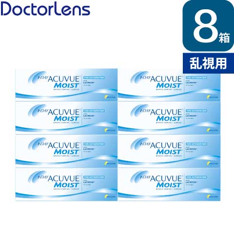 【送料無料】ワンデーアキュビューモイスト乱視用 8箱セット トーリック 1日 使い捨て コンタクトレンズ ジョンソン・エンド・ジョンソン ワンデー アキュビュー モイスト 乱視用 コンタクト 処方箋不要