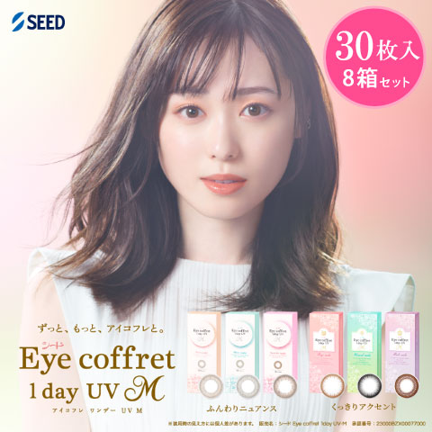 【送料無料】アイコフレワンデーUV M 30枚入り 8箱セット サークルレンズ リッチメイク ベースメイク ナチュラルメイク ワンデー カラコン カラーコンタクト リッチメイク ベースメイク ナチュラルメイク シアー スウィーティー ファースト 福原遥 度あり 度なし