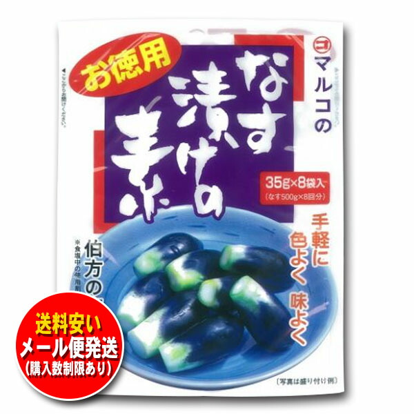 市場 マルコ お得用 一度のご購入は２袋まで なす漬けの素 なす500g×8回分 35ｇ×8袋 280ｇ