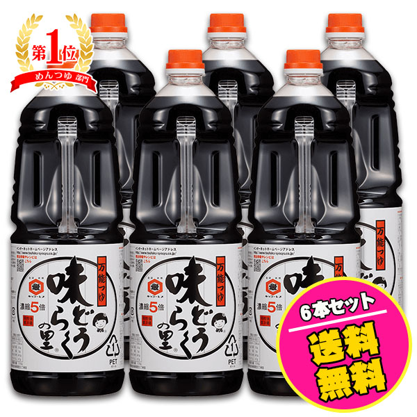 万能つゆ 味どうらくの里 1.8リットル 1ケース（6本入り）賞味期限2026.4.2<br> 東北醤油 キッコーヒメ お買い得なケース販売 同梱不可 めんつゆ 出汁しょうゆ 味道楽 出汁