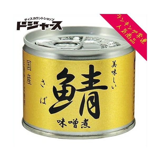 伊藤食品 美味しいさば鯖 味噌煮 190g 国産 さば缶 サバ缶