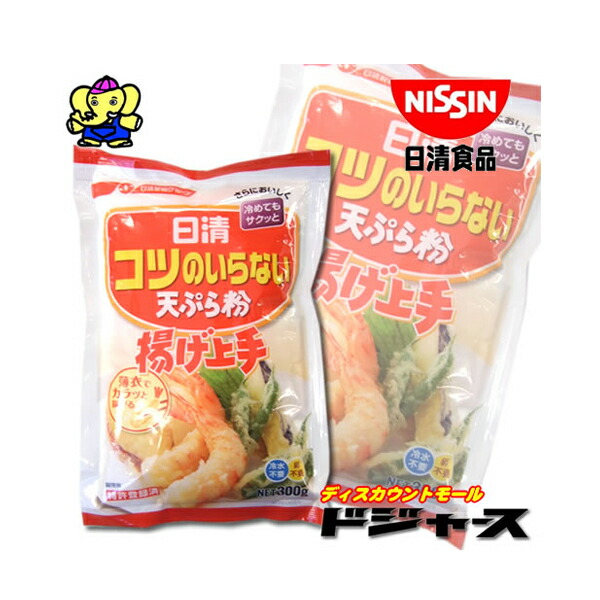 冷めてもサクッと 薄衣でカラッと揚がる 日清 コツのいらない天ぷら粉 揚げ上手 卵不要 300g 特許登録済 定番のお歳暮＆冬ギフト 冷水不要