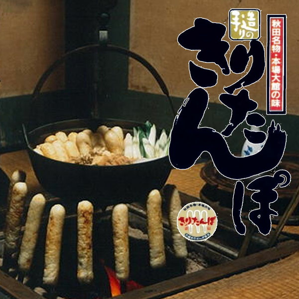 【 産地直送品 】 きりたんぽ鍋セット 地元民もうなる本物の味 本場 秋田県大館市のきりたんぽ 山王食品