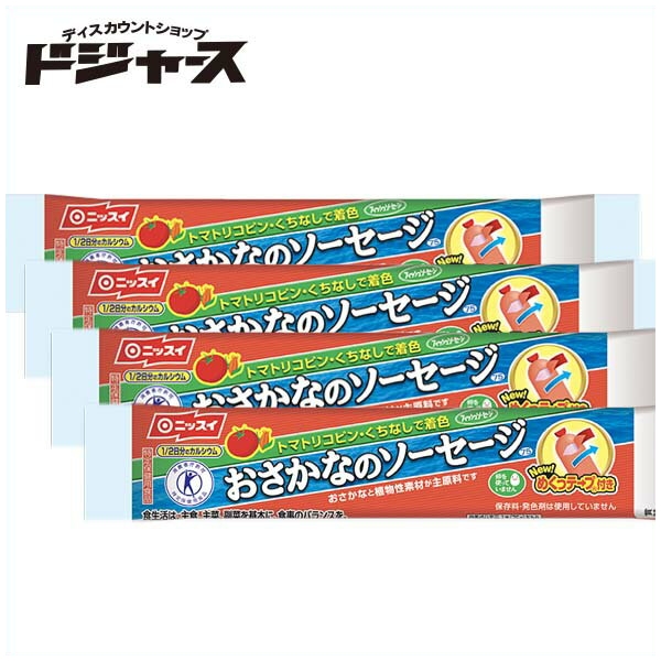 楽天市場 賞味期限22 2 28 ニッスイ おさかなソーセージ ４本束 魚肉ソーセージ ディスカウントショップドジャース