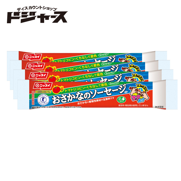 楽天市場 賞味期限22 2 28 ニッスイ おさかなソーセージ ４本束 魚肉ソーセージ ディスカウントショップドジャース