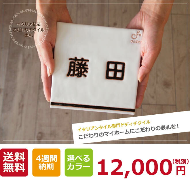 門柱 にもピッタリ 風水 一体 タイル表札 おしゃれ 玄関 オリジナル花 ガーデン Diy オーダーメイド 新築祝い 映える タイル職人が手作りする 表札 W150xh150xd8mm 表札 ポスト デザイン タイル 風水でも人気の白タイルに６色の文字色セレクト 納期3週間