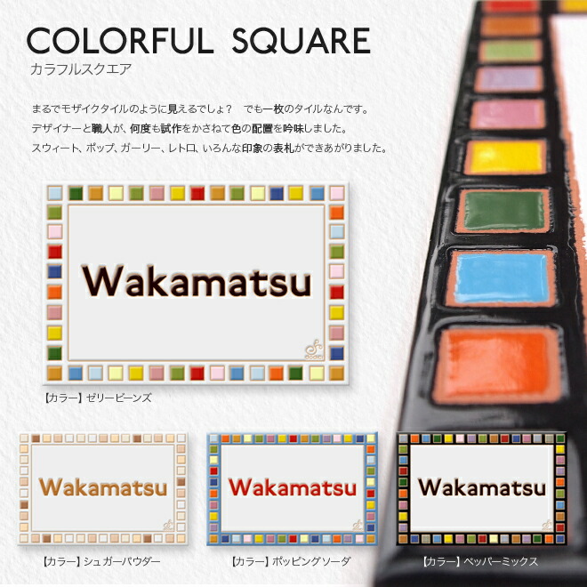 楽天市場 表札 タイル モザイクタイル を散りばめたような タイル表札 カラフルスクエア W300xh0xd8mm 戸建 オシャレ 長方形 機能門柱 マンション 二世帯 引越 新築祝い 贈り物 表札のドディチタイル