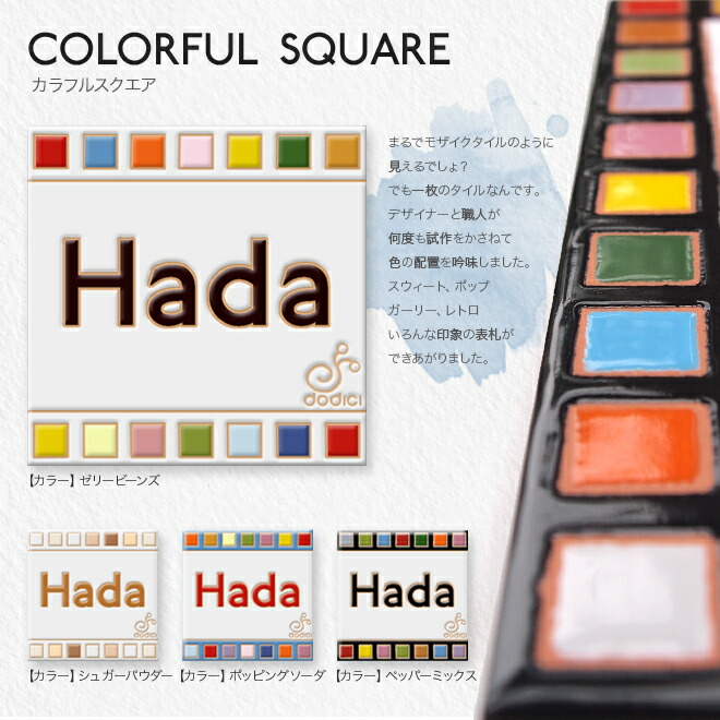 ポスト 一体 門柱 おしゃれ モザイクタイル デザイン 玄関 映える タイル表札 にもピッタリ 戸建て タイル オーダーメイド イタリアの工房で タイル職人が手作りする表札 表札 オシャレカフェ風 モザイクタイル を散りばめたようなタイル表札 カラフルスクエア