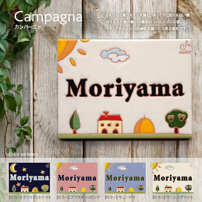 オシャレ 映える こんな表札見たことない おしゃれ表札 新築祝い イタリアの工房でタイル職人が手作りする表札 タイル デザイン 表札 玄関 門用エクステリア タイル表札 長方形 オーダーメイド イタリアの太陽と木と家のほっこり かわいい オシャレタイル表札