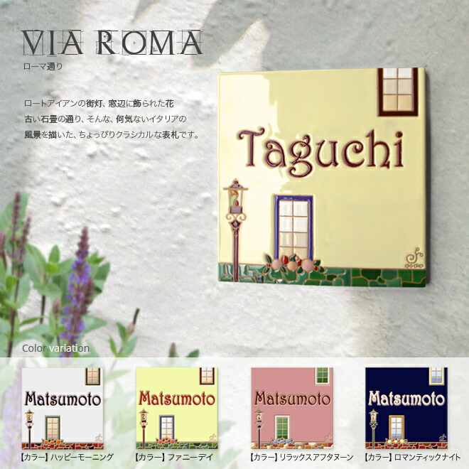 映える 戸建て オーダーメイド こんな表札見たことない おしゃれ表札 屋外 イタリアの工房でタイル職人が手作りする表札 デザイン 表札 他にはないイタリアの街角モチーフのオシャレなタイル表札 ヴィア ローマ W0xh0xd8mm エクステリア ガーデン