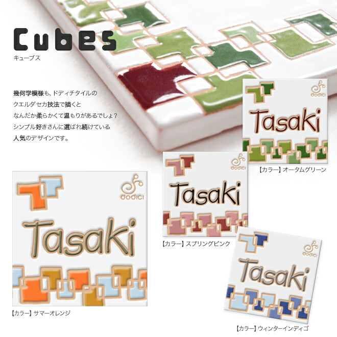 にもピッタリ 戸建 タイル表札 一体 二世帯 ポスト 門柱 贈り物 映える 表札 デザイン おしゃれ 表札 タイル オーダーメイド イタリアの工房でタイル職人が手作りする表札 ブルー グリーン オレンジ ピンクでまとめたカラフルポップなタイル表札 キューブ