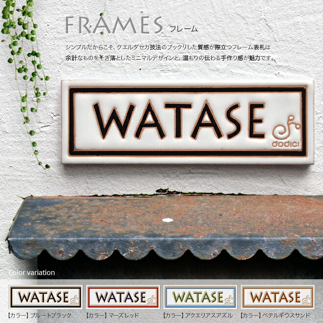 【表札 タイル】シンプル&ナチュラルでオシャレなタイル表札【フレーム W150xH50xD8mm】小さめ 表札 戸建て おしゃれ 長方形 機能門柱 玄関 インテリア 戸建 二世帯 マンション 屋外 新築祝い 贈り物 アイアン のフレームあります｜陶板アート 表札のドディチ