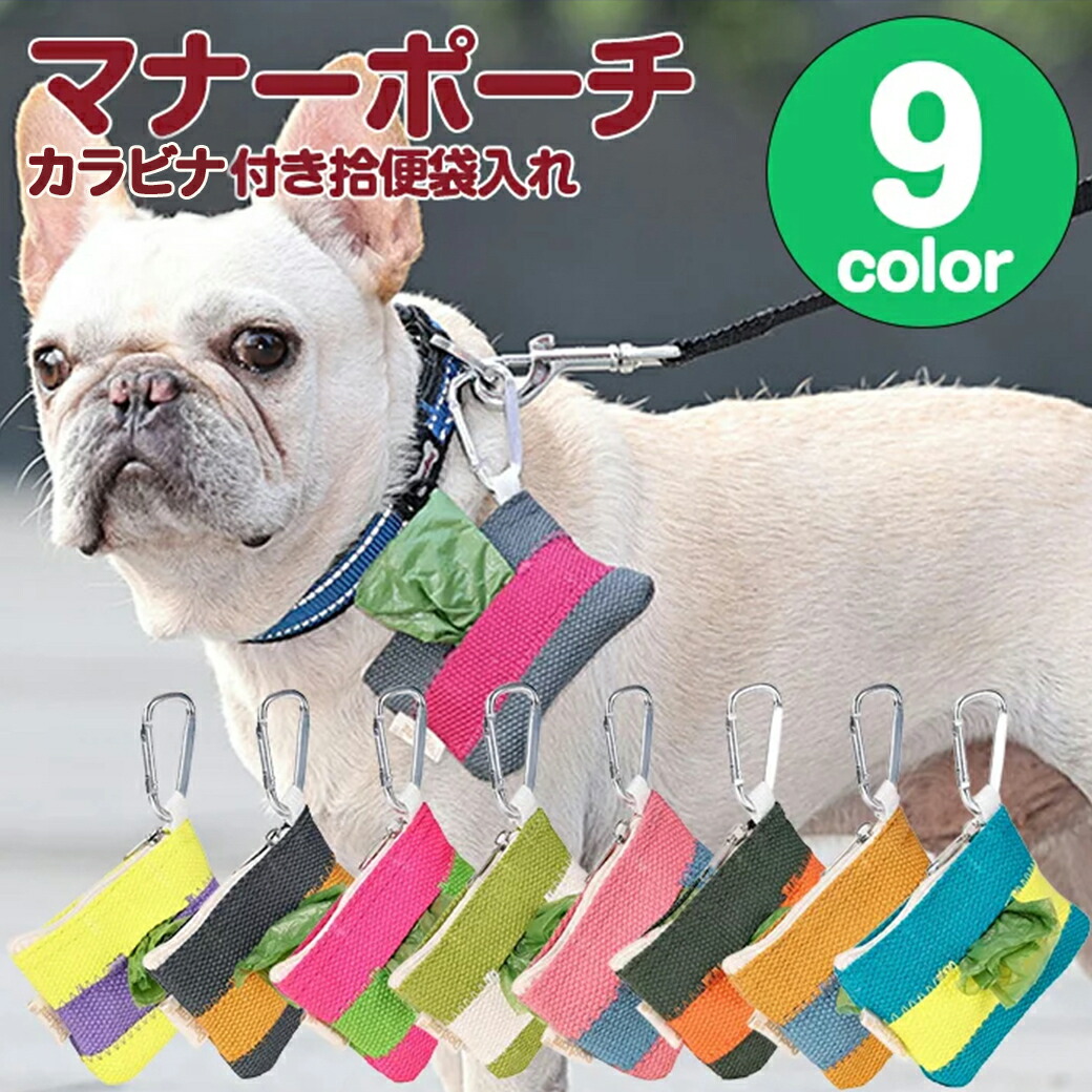 人気ブランドの 犬服 ドッグウェア 送料無料 マナーポーチ カラビナ付き拾便袋入れマナーポーチ ポーチ ウンチ袋 うんち袋入れ トイレ用品 生理用品 衛生 お出かけ しつけ用品 オス メス Chandigarhdaily Com