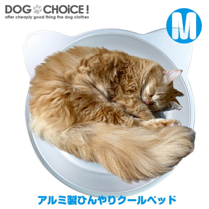 楽天市場 猫鍋 アルミ 送料無料 春用 夏用 Mサイズ38cm 38cm 7 5cm ひんやり 冷感 猫 ひんやり クールベッド マット 夏 犬服 犬の服 ドッグウェア 犬 服 男の子 女の子 かわいい おしゃれ キャット インスタ映え 犬服と猫グッズのお店 Dogchoice