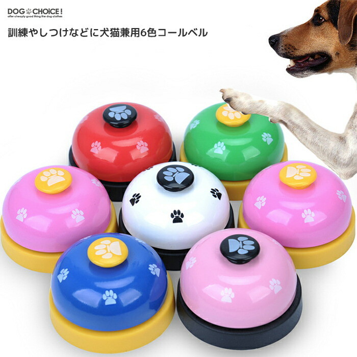 楽天市場 送料無料 猫 小型犬中型犬大型犬向け ペット用コールベル コールベル ペット用 呼び鈴 カウンターベル ペットトレーニング 訓練 しつけ 犬 猫 おもちゃ 犬服のお店dogchoice