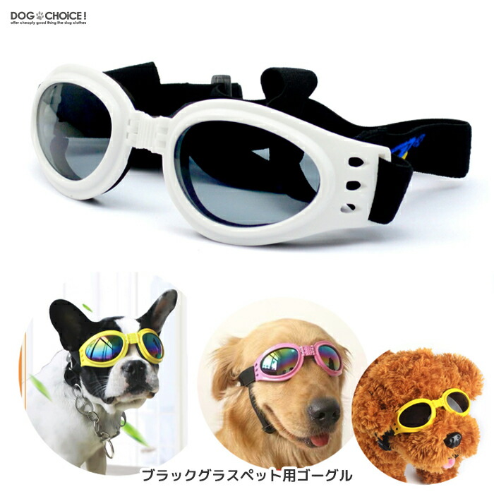 楽天市場 犬用サングラス Uv 白内障 小型犬 中型犬 大型犬 ダックス 3色 Shop Delicious 楽天市場店