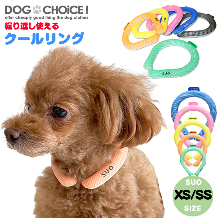 楽天市場】SサイズSUO for dogs 28°COOL RING（28°クールリング）犬用