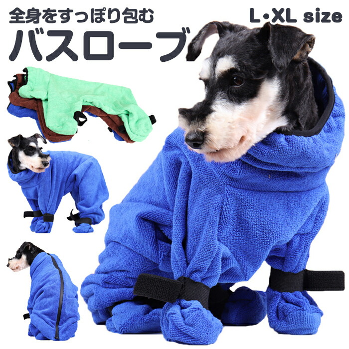 楽天市場】犬服 ドッグウェア バスローブ バスタオル XS・S・M全身を