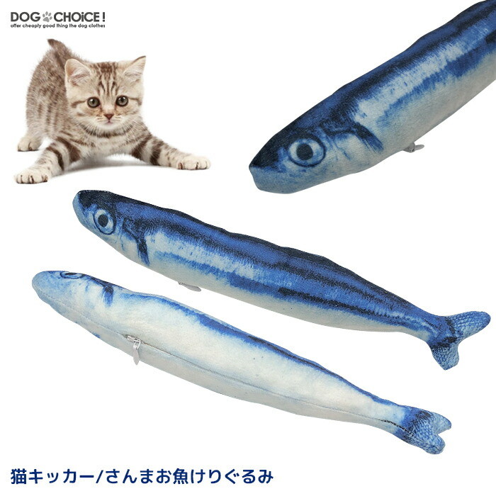 楽天市場 お魚けりぐるみ 猫用おもちゃ 猫キッカー けりぐるみ 猫じゃらし ストレス解消 肥満解消 猫じゃらし 運動不足解消 ねこじゃらし 猫 おもちゃ 秋刀魚 さんま 犬服と猫グッズのお店 Dogchoice