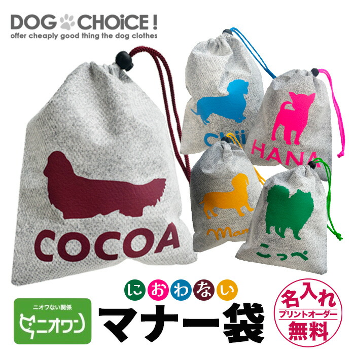 楽天市場】【201マナーポーチ】DOGCHOiCE!オリジナルverお出かけグッズ ニオワン 消臭袋(お散歩袋 うんち袋 排泄便 手提げポリ袋 処理袋  色つき袋 手提げ袋 トイレ ゴミ袋 遠足 運動 消臭ポーチ オムツ ポーチ ドッグラン ドッグカフェ おむつ うんちが臭わない袋 おむつ ...