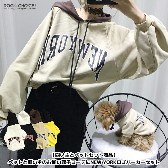 犬服 ドッグウェア 送料無料 正規代理店 新作モデル パーカー 飼い主 オーナーとペットセット商品 ペットと飼い主のお揃い双子コーデにNEW フリーサイズ フード付きパーカー ペットとお揃い双子コーデ インスタ映え YORKロゴパーカーセット 犬とお揃いの服 セット商品