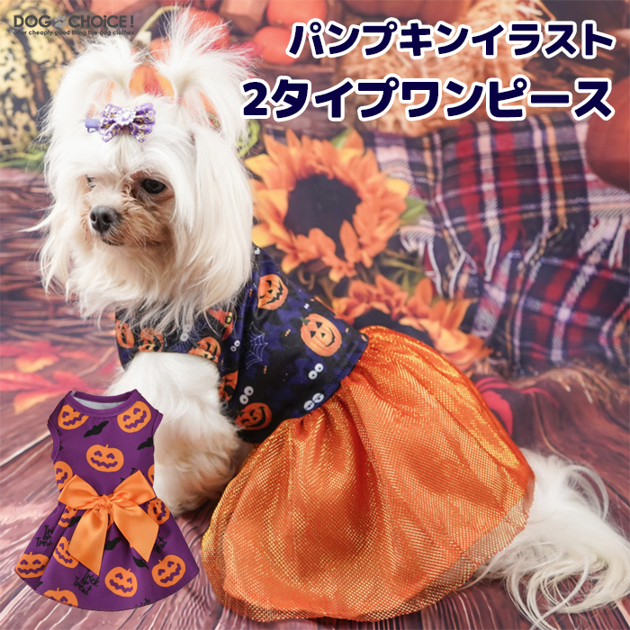 ハロウィン♡犬猫 S かぼちゃドレス ペットウエア 小型 仮装 かぼちゃ