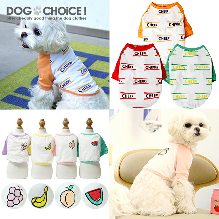 犬服　ドッグウェア　送料無料　ペット服/春服/夏服/秋服/冬服/犬の服　Tシャツ　CHEER！ロゴ・ぶどう・バナナ・もも・スイカイラストTシャツ/ロングスリーブTシャツ/シャツ　春夏モデル　抜け毛防止
