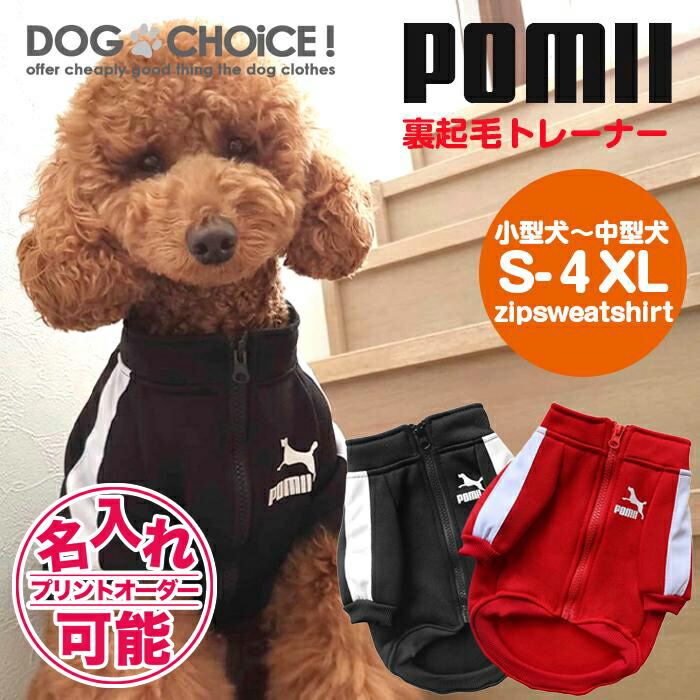 在庫僅少】 トレーナー トレーナー起毛トレーナー 犬服 送料無料 ドッグウェア 起毛 犬用品