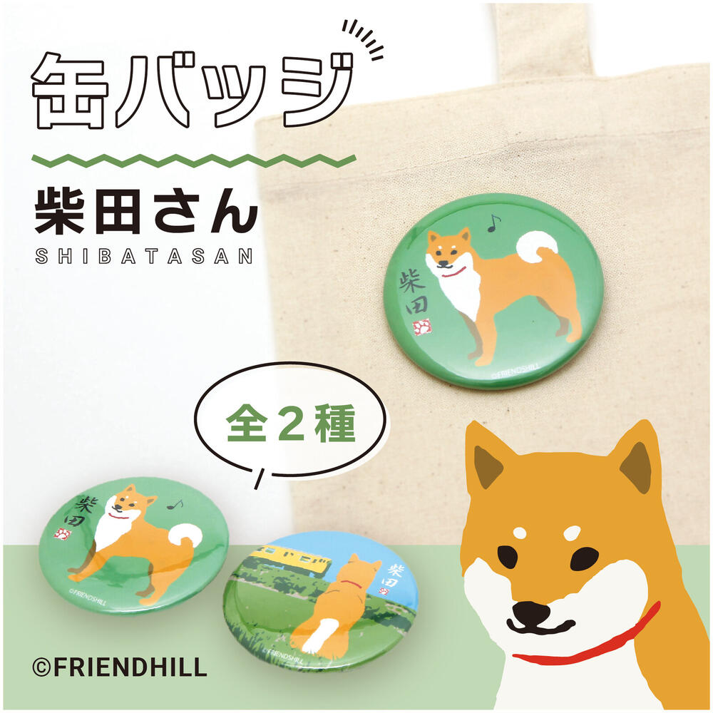 【SALE／65%OFF】 最大63％オフ 柴田さん 缶バッジ 犬雑貨 犬グッズ 柴犬 deliplayer.com deliplayer.com
