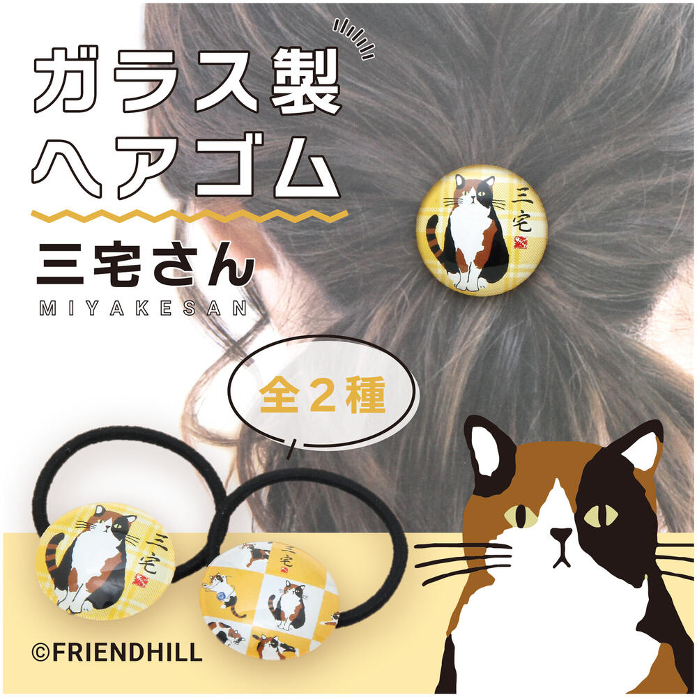 半額SALE☆ 三宅さん ガラスヘアゴム 猫雑貨 ネコグッズ ねこ 三毛猫