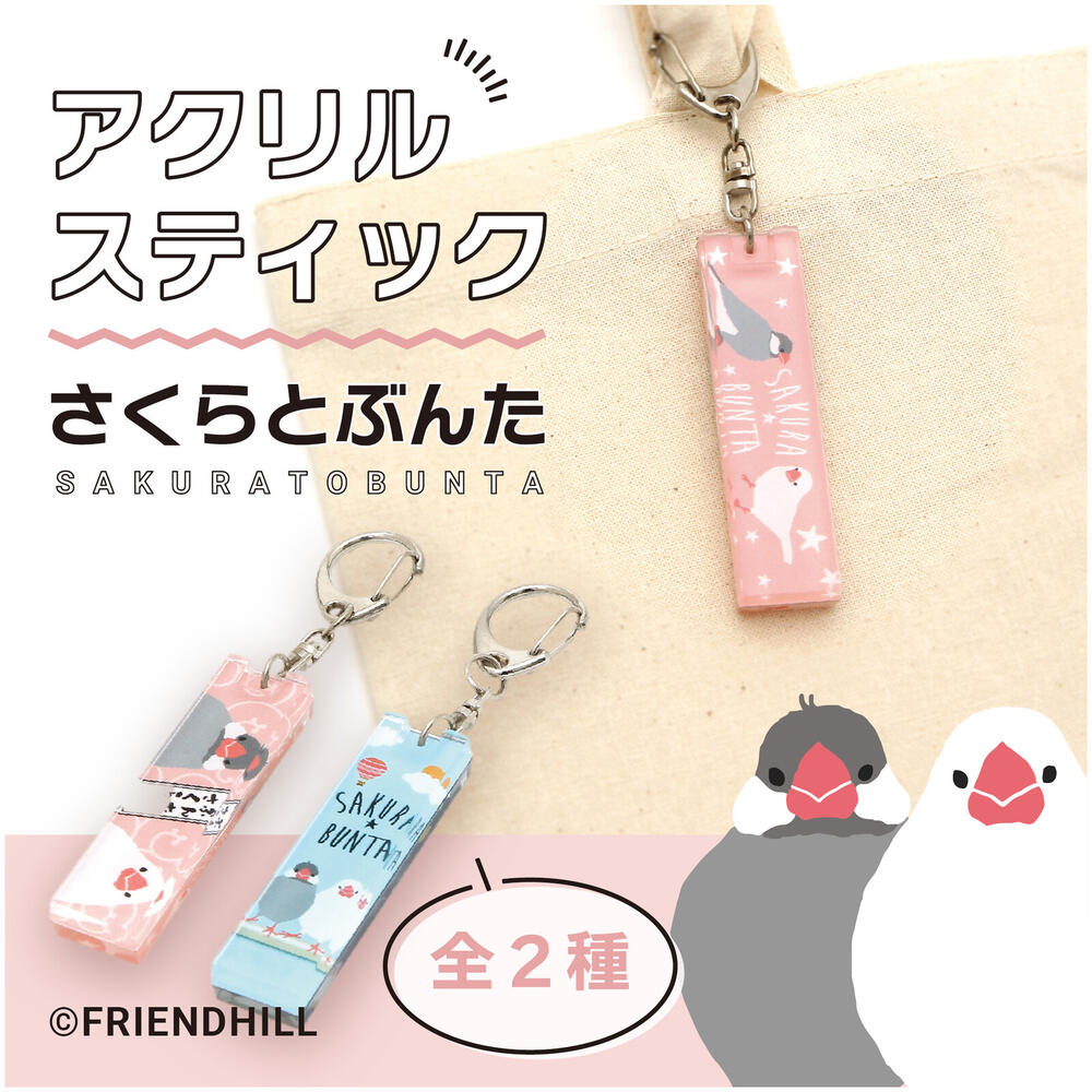 さくらとぶんた アクリルスティックキーホルダー【鳥雑貨・トリグッズ・とり・文鳥】