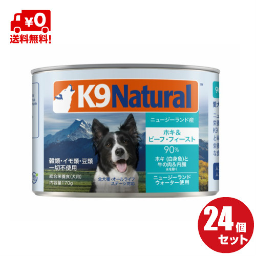 日本産 24 K9natural ケーナインナチュラル プレミアム缶ドッグフード ホキ ビーフ170g 24缶セット 100 ナチュラル犬用総合栄養食 K9ナチュラル 人気ブランド Lexusoman Com