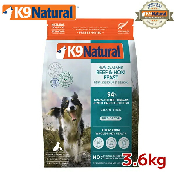 【K9Natural(ケーナインナチュラル）】フリーズドライ ビーフ＆ホキ3.6kg（100％ナチュラル生食ドッグフード）【k9ナチュラル】
