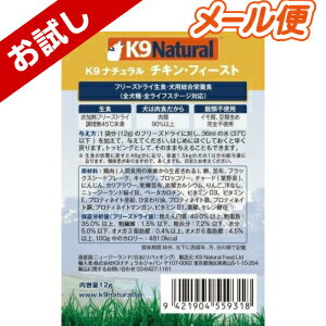 【楽天市場】【K9Natural(ケーナインナチュラル）】フリーズドライチキンフィースト15g×6袋セット お試しパック（100％ナチュラル