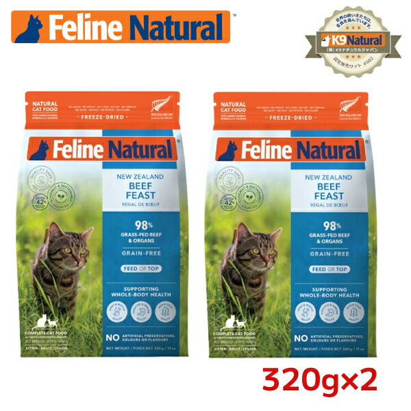 【2袋仕掛ける】フィーラインナチュラル 猫用すくみ上がる素っ気ない ビーフフィースト320g×2袋（100％自然的生食キャットフード）猫用組み入れる滋養分食 FelineNatural 貨物輸送無料