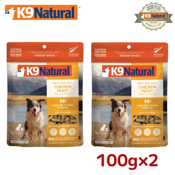 【2袋セット】【K9Natural(ケーナインナチュラル）】フリーズドライチキン100g×2袋（200g）100％ナチュラル生食ドッグフード【RSL】