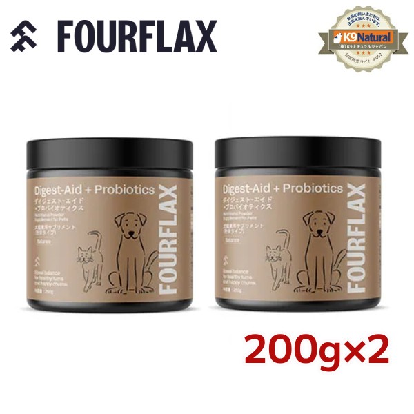 【FOURFLAX】ダイジェストエイド＋プロバイオティクス200g×2（400g）犬猫兼用サプリメント【期間限定送料無料】宅配便対応品