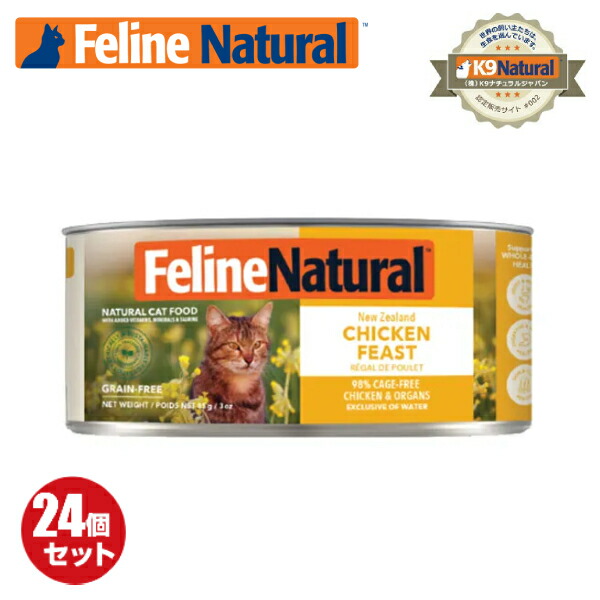 【FelineNatural（フィーラインナチュラル）】プレミアム缶キャットフード チキン85g×24缶セット（100％ナチュラル猫用総合栄養食）K9ナチュラル正規品